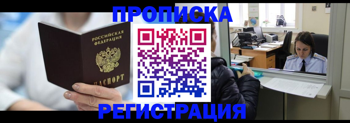 прописка от собственника в Краснокаменске