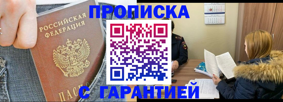 прописка 2025 в Краснокаменске